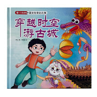 李小白的中国文化奇幻之旅 穿越时空游古城