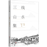 三线山水集