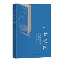 一廿之间——文津图书20周年纪念文集