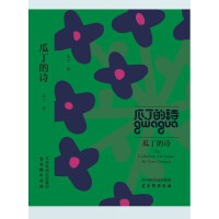 瓜丁的诗