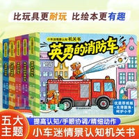 小车迷情景认知机关书（全5册）忙碌的挖掘机 1-3岁婴儿启蒙早教书 儿童3d立体撕不烂机关书推拉翻翻书 0-2-3岁宝宝绘本洞洞书益智汽车玩具书消防车
