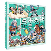 三十六计小智囊 漫画版
