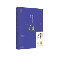 大作家的小作文：像孩子一样努力