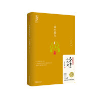 大作家的小作文：从小看大