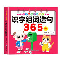 幼儿识字组词造句365字