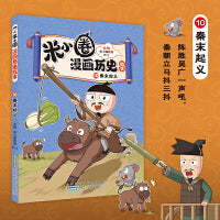 米小圈漫画历史故事10 秦末起义 北猫团队精心打磨 抢先构建历史坐标系 历史启蒙？小学生课外阅读
