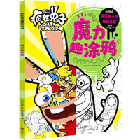 魔力趣涂鸦（疯狂兔子版秘密花园！“疯兔”标志性物品组成的黑白魔幻世界等你来挑战）