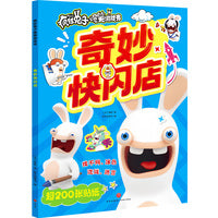 奇妙快闪店（一本趣味游戏和贴纸结合的互动游戏书!200+疯兔贴纸，启动生活爆笑密码）