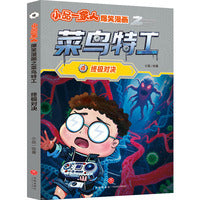 小品一家人爆笑漫画之菜鸟特工：终极对决