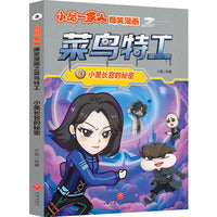 小品一家人爆笑漫画之菜鸟特工：小美长官的秘密