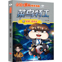 小品一家人爆笑漫画之菜鸟特工：捉拿“变色龙”