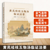 黄芪桂枝五物汤临证法要