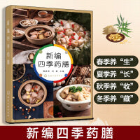 新编四季药膳