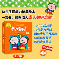 凯文凯蒂(幼儿生活能力培养绘本.小小聪明豆)(套装共10册)