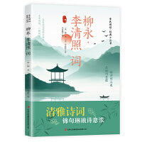 全民阅读·经典小丛书-刘永·李清照词 DJ