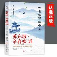 全民阅读·经典小丛书-苏东坡·辛弃疾词 DJ