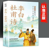 全民阅读·经典小丛书-李白·杜甫诗 DJ