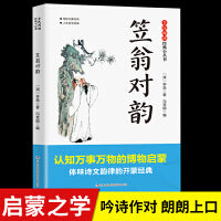 全民阅读·经典小丛书-笠翁对韵 DJ