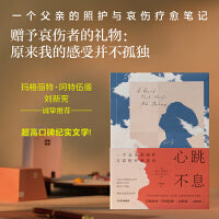 心跳不息 一个父亲的照护与哀伤疗愈笔记 关于爱 丧失与父职 罗伯·德莱尼 著 何静蕾 译 哀伤疗愈 重症照护 纪实