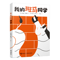 我的斑马同学/友点不一样系列