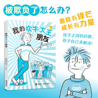 我的吹牛大王朋友/友点不一样系列