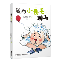 我的小卷毛朋友/友点不一样系列