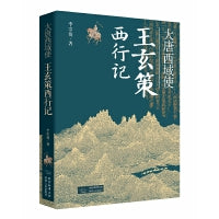 大唐西域使——王玄策西行记