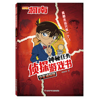名侦探柯南 神秘任务侦探游戏书 少年侦探团 趣味悬疑推理小说经典漫画福尔摩斯探案集侦探小说图画书7-10-12岁儿童读物小学生课外书