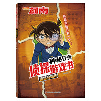 名侦探柯南 神秘任务侦探游戏书 喧嚣的城市 趣味悬疑推理小说经典漫画福尔摩斯探案集侦探小说图画书7-10-12岁儿童读物小学生课外书