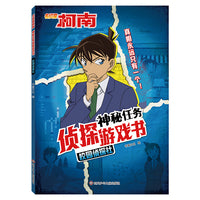 名侦探柯南 神秘任务侦探游戏书 校园侦探社 趣味悬疑推理小说经典漫画福尔摩斯探案集侦探小说图画书7-10-12岁儿童读物小学生课外书