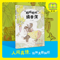 棒槌鸟图画书 “哟嗬哟嗬”摘香蕉  亲子绘本 、 陪伴绘本、  精装绘本