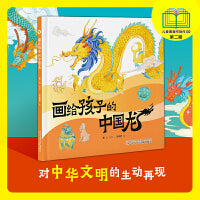 棒槌鸟图画书 画给孩子的中国龙  原创绘本、  精装绘本、传统文化绘本、科普绘本