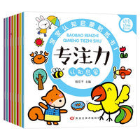 宝宝认知启蒙专注力培养贴纸书【全8册】幼儿全脑开发思维训练游戏书3到6岁启蒙认知幼儿园宝宝2-3-4-5-6岁贴贴画沉浸式场景互动易撕易贴亲子互动