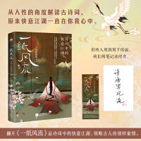 一纸风流：诗词中的快意江湖当当专享特签即使是见惯了一地鸡毛的现实，步入了平庸乏味的生活，在诗词的快意江湖里，我们依然应为那些折叠的时光、不灭的灯火