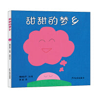 幼幼成长图画书 甜甜的梦乡