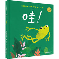 麦田精选图画书 哇！