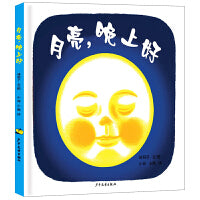 幼幼成长图画书 月亮，晚上好