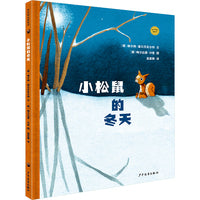 麦田精选图画书 小松鼠的冬天
