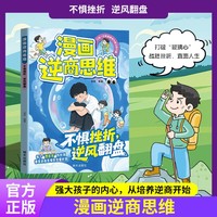 漫画逆商思维
