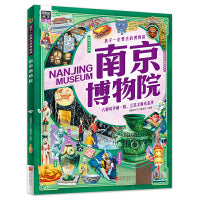 南京博物院 孩子一定要去的博物馆 图说天下精装版