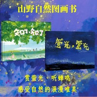 山野自然图画书系列 （套装2册 随机赠送涂鸦便签 ） 童真故事、浓郁水彩、超长拉页、动人儿歌，展现澎湃的自然原力和纯粹的童年快乐。亲子共赏，在翻页间触摸自然山野之美，共赴蝉鸣声声和萤光闪闪的童年
