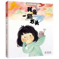 与众不同的成长·我是一颗石头