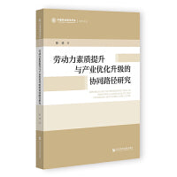 劳动力素质提升与产业优化升级的协同路径研究
