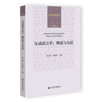 互动语言学:理论与方法