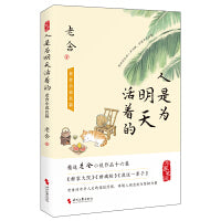 人是为明天活着的：老舍小说名篇