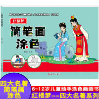 红楼梦 四大名著简笔画涂色 儿童学前教育美术人物涂色涂色技法
