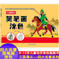 三国演义 四大名著简笔画涂色 儿童学前教育美术人物涂色涂色技法