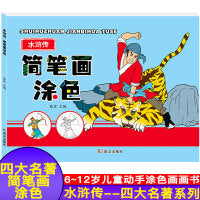 水浒传 四大名著简笔画涂色 儿童学前教育美术人物涂色涂色技法