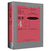 中国民间文学大系 故事 辽宁卷 蒙古族分卷  民间文学 文化传承
