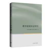 教学超语实证研究